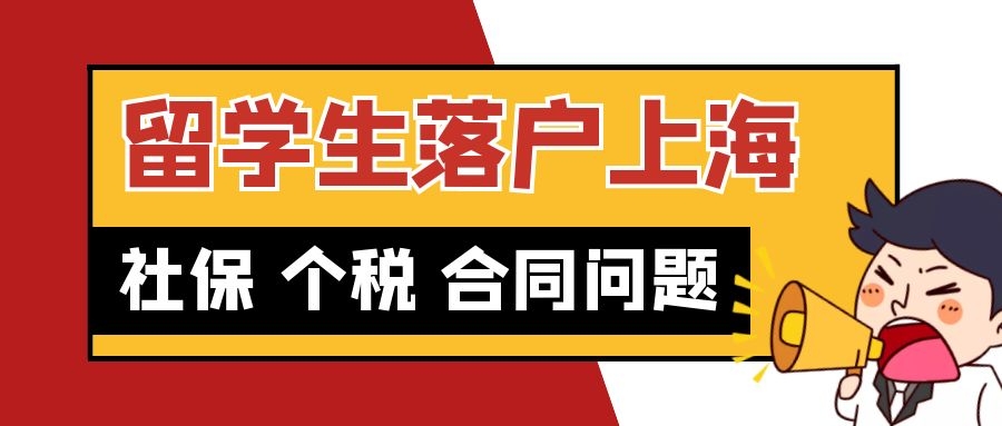 留学生落户上海要求社保、个税、劳动合同三者一致