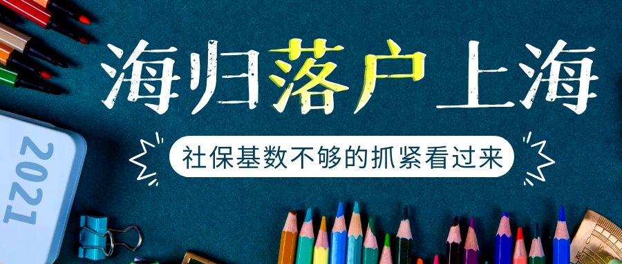 留学生落户上海7月份社保基数调整赶紧看过来哦！